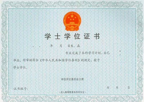 成人教育学士学位证书样式